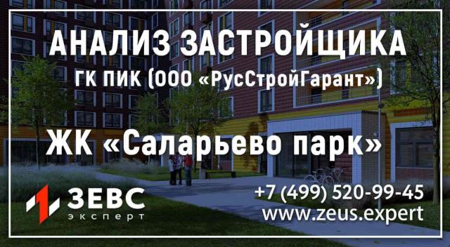 Анализ застройщика: ГК ПИК (ООО «РусСтройГарант») - ЖК «Саларьево парк»